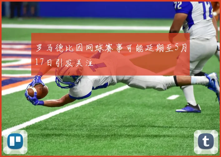 罗马德比因网球赛事可能延期至5月17日引发关注